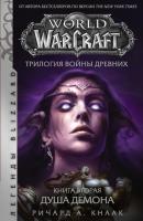 World of Warcraft. Трилогия Войны Древних: Душа Демона - Ричард Кнаак Легенды Blizzard