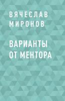 Варианты от Ментора - Вячеслав Миронов 