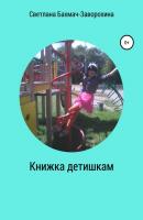 Книжка детишкам - Светлана Бахмач-Заворохина 