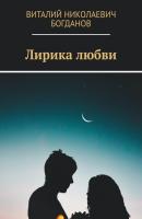 Лирика любви - Виталий Николаевич Богданов 