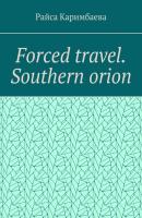 Forced travel. Southern Оrion - Райса Каримбаева 