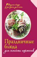 Праздничные блюда для семейных торжеств - Сборник рецептов Вкусные блюда для дома, для семьи