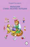 Малышам стихи, песенки, потешки - Андрей Богдарин 