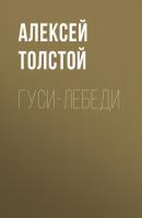 Гуси-лебеди - Алексей Толстой Русские народные сказки