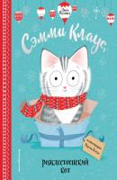 Сэмми Клаус, рождественский кот - Люси Роулэнд Книжки к Новому году