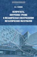 Неупругость, внутреннее трение и механическая спектроскопия металлических материалов - Игорь Головин 