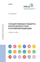 Государственные стандарты бухгалтерского учета в Российской Федерации - Елена Грабская 