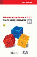 Windows Embedded CE 6.0 R2. Практическое руководство - П. В. Белевский 