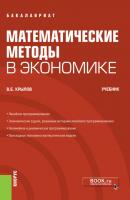 Математические методы в экономике - В. Е. Крылов Бакалавриат (Кнорус)