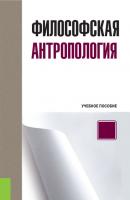 Философская антропология - А. М. Руденко Бакалавриат (Кнорус)