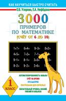 3000 примеров по математике. Счет от 6 до 10. 1 класс - О. В. Узорова Как научиться быстро считать