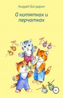 О котятках и перчатках - Андрей Богдарин 