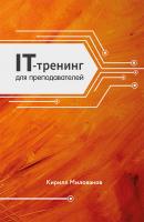 IT-тренинг для преподавателей - Кирилл Милованов 