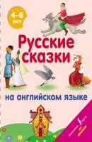 Русские сказки на английском языке - Группа авторов Английский для дошколят