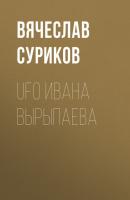 UFO Ивана Вырыпаева - Вячеслав Суриков Эксперт выпуск 38-2020