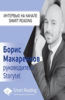 Storytel: 15 миллионов подписчиков в России? Интервью с Борисом Макаренковым, руководителем Storytel в России - Smart Reading Smart Reading. Подкаст