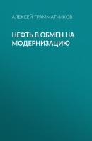 Нефть в обмен на модернизацию - Алексей Грамматчиков Эксперт выпуск 35-2020