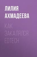 Как закалялся EdTech - Лилия Ахмадеева РБК выпуск 09-2020