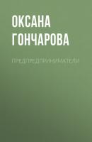 Предпредприниматели - Оксана Гончарова РБК выпуск 09-2020