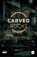 Carved Rocks. Пригород - Алексей Мельников 