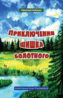 Приключение шишка болотного - Николай Алешин Моя первая сказка