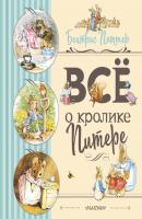 Все о Кролике Питере - Беатрис Поттер Любимые детские сказки
