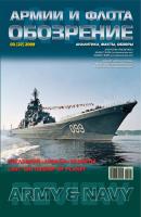 Обозрение армии и флота №3/2009 - Группа авторов Журнал «Обозрение армии и флота» 2009