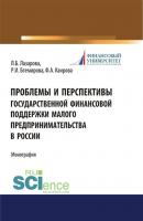 Проблемы и перспективы государственной финансовой поддержки малого предпринимательства в России - Л. Б. Лазарова 