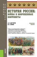 История России: войны и вооруженные конфликты - В. П. Сёмин Военная подготовка