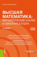 Высшая математика: математический анализ и линейная алгебра - С. И. Макаров Бакалавриат (Кнорус)