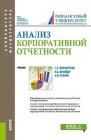 Анализ корпоративной отчетности - А. Ю. Усанов Магистратура и аспирантура (КноРус)