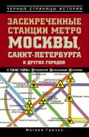 Засекреченные станции метро Москвы, Санкт-Петербурга и других городов - Матвей Гречко Черные страницы истории