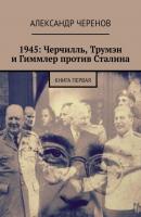 1945: Черчилль, Трумэн и Гиммлер против Сталина. Книга первая - Александр Черенов 