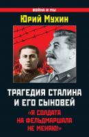 Трагедия Сталина и его сыновей. «Я солдата на фельдмаршала не меняю!» - Юрий Мухин Война и мы