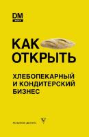 Как открыть хлебопекарный и кондитерский бизнес - Денис Машков Русский бизнес