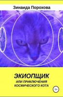 Экиопщик, или Приключения космического кота - Зинаида Порохова 