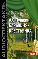 Барышня-крестьянка (спектакль) - Александр Пушкин из архива Гостелерадиофонда