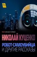 Робот-самоубийца и другие рассказы - Николай Куценко 