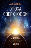 Эпоха сверхновой - Лю Цысинь 