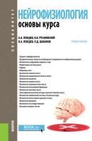 Нейрофизиология. Основы курса - П. Д. Шабанов Специалитет (КноРус)