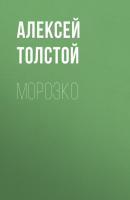 Морозко - Алексей Толстой Русские народные сказки
