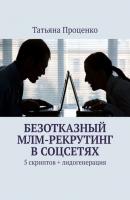 Безотказный МЛМ-рекрутинг в соцсетях. 5 скриптов + лидогенерация - Татьяна Проценко 
