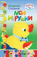 Мои игрушки - Владимир Степанов Детский сад для маленьких ребят