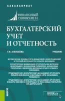Бухгалтерский учет и отчетность - Г. И. Алексеева Бакалавриат (Кнорус)