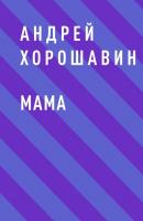 Мама - Андрей Хорошавин 