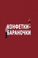 Котлеты - Творческий коллектив шоу «Сергей Стиллавин и его друзья» Конфетки-бараночки