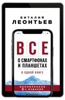 Все о смартфонах и планшетах в одной книге - Виталий Леонтьев Компьютерные книги Виталия Леонтьева