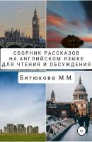 Сборник рассказов на английском языке для чтения и обсуждения - М. М. Битюкова 