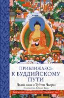 Приближаясь к буддийскому пути - Далай-лама XIV Великие учителя современности