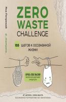 Zero Waste Challenge. 155 шагов к осознанной жизни - Яна Потрекий Жизнь в стиле эко